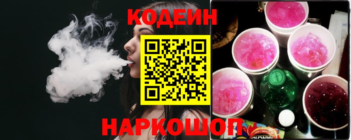 Углич  Кодеиновый сироп Lean Purple Drank  Вход с VPN 